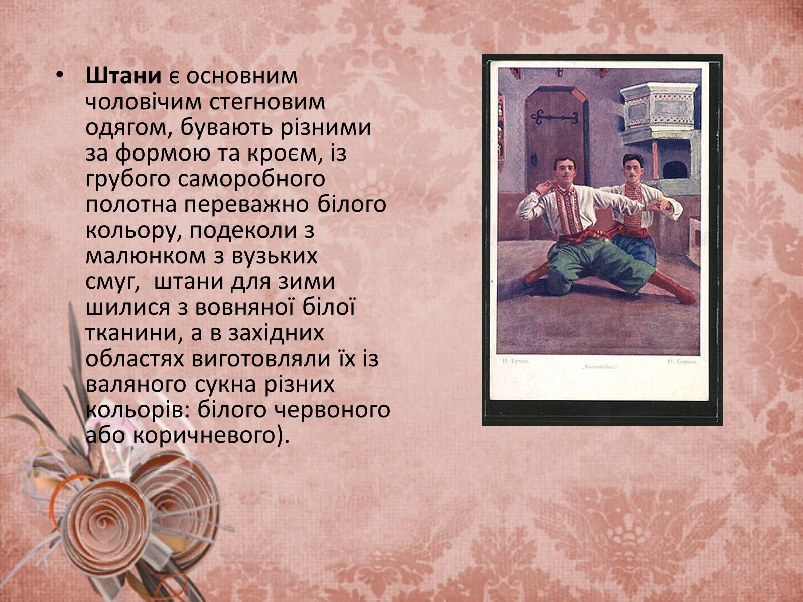 Презентація на тему «Український народний одяг у другій половині ХІХ століття» - Слайд #5 Презентація на тему «Український народний одяг у другій половині ХІХ століття» - Слайд #5