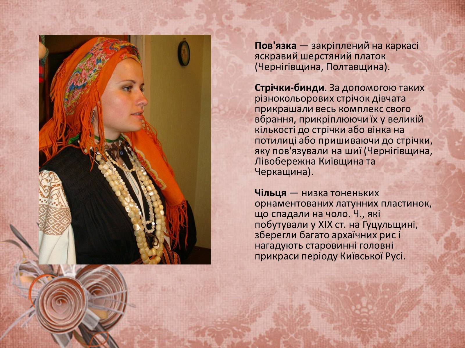 Презентація на тему «Український народний одяг у другій половині ХІХ століття» - Слайд #8 Презентація на тему «Український народний одяг у другій половині ХІХ століття» - Слайд #8
