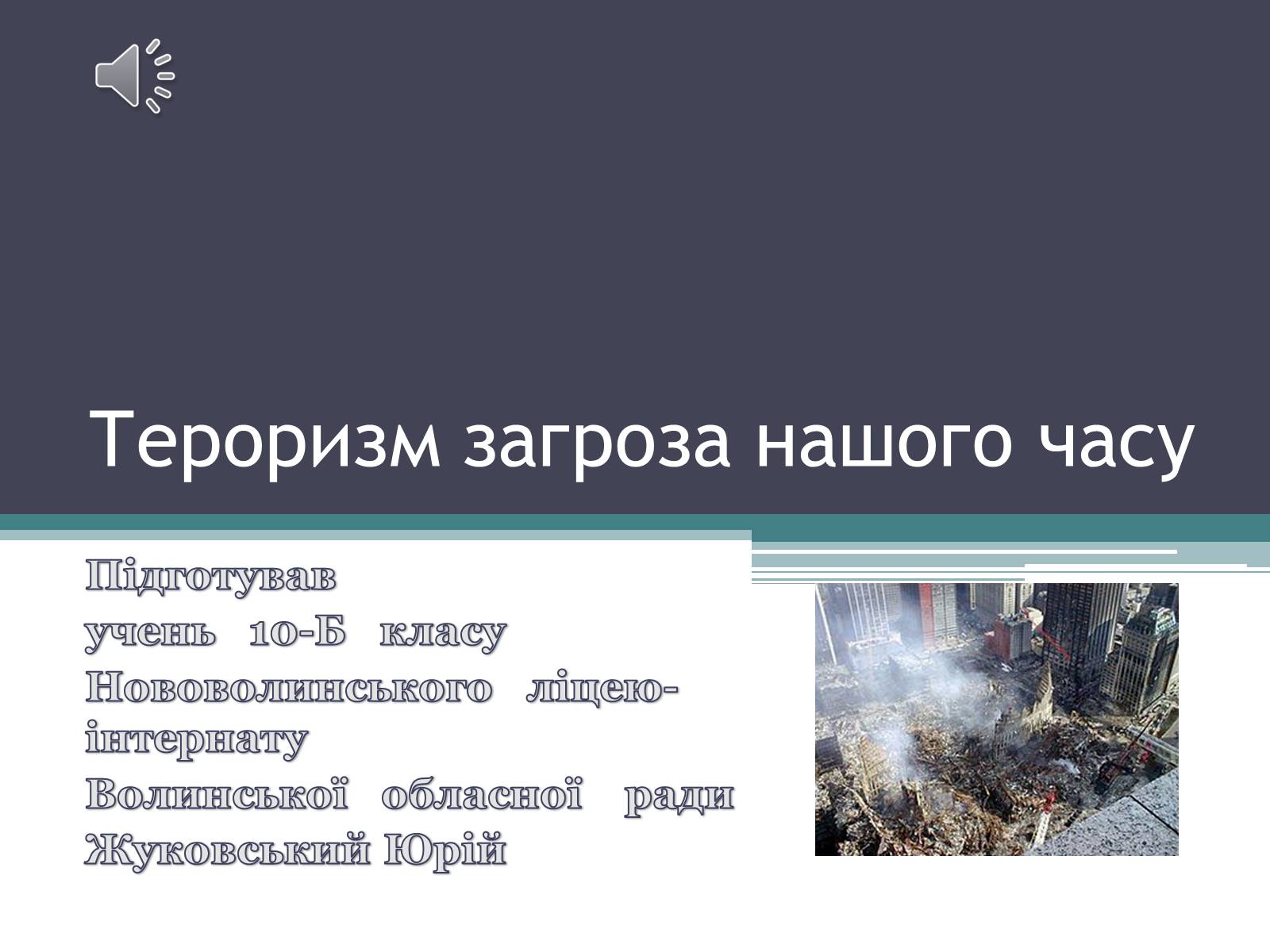 Презентація на тему «Тероризм загроза нашого часу» - Слайд #1 Презентація на тему «Тероризм загроза нашого часу» - Слайд #1