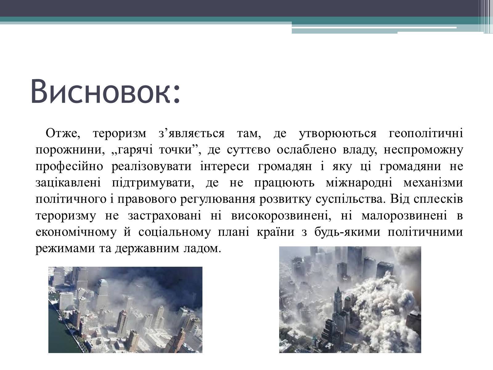 Презентація на тему «Тероризм загроза нашого часу» - Слайд #10 Презентація на тему «Тероризм загроза нашого часу» - Слайд #10
