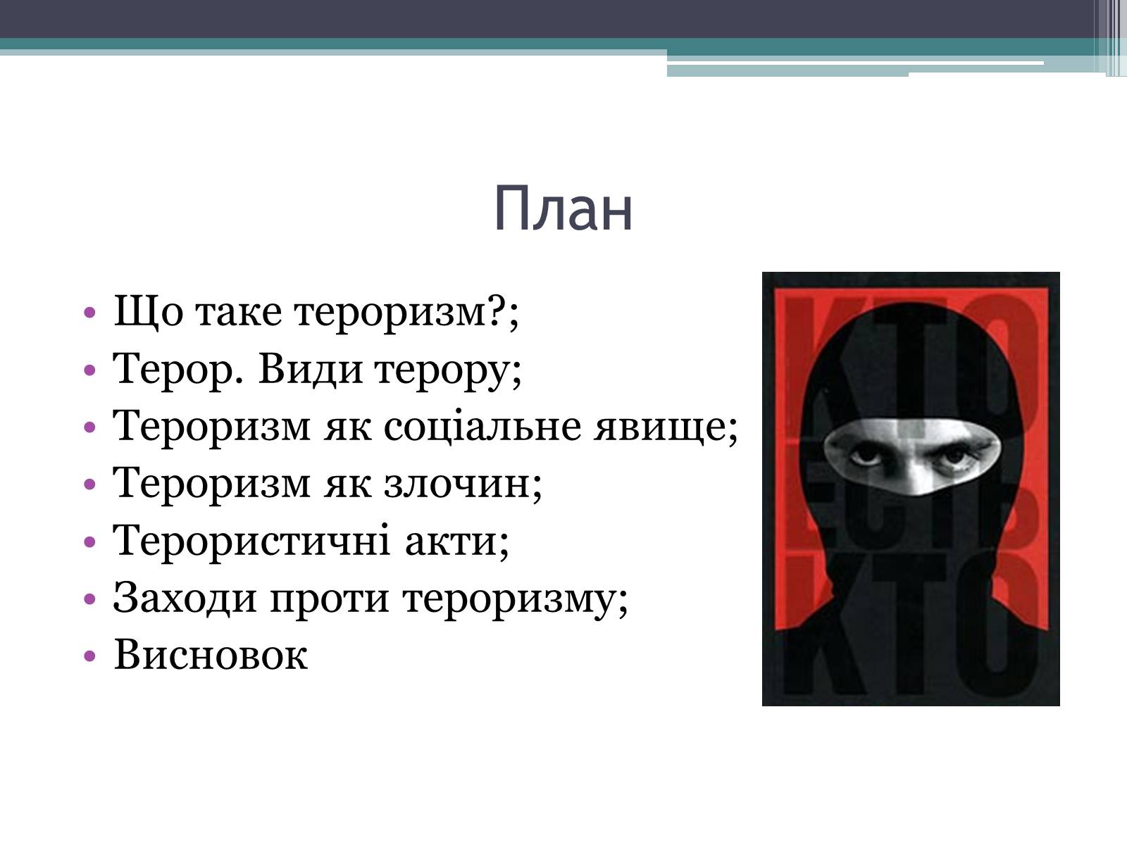 Презентація на тему «Тероризм загроза нашого часу» - Слайд #2 Презентація на тему «Тероризм загроза нашого часу» - Слайд #2