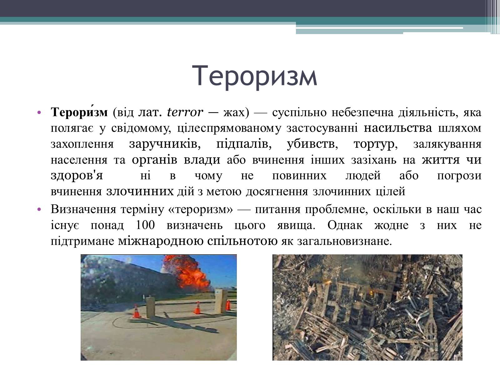 Презентація на тему «Тероризм загроза нашого часу» - Слайд #3 Презентація на тему «Тероризм загроза нашого часу» - Слайд #3