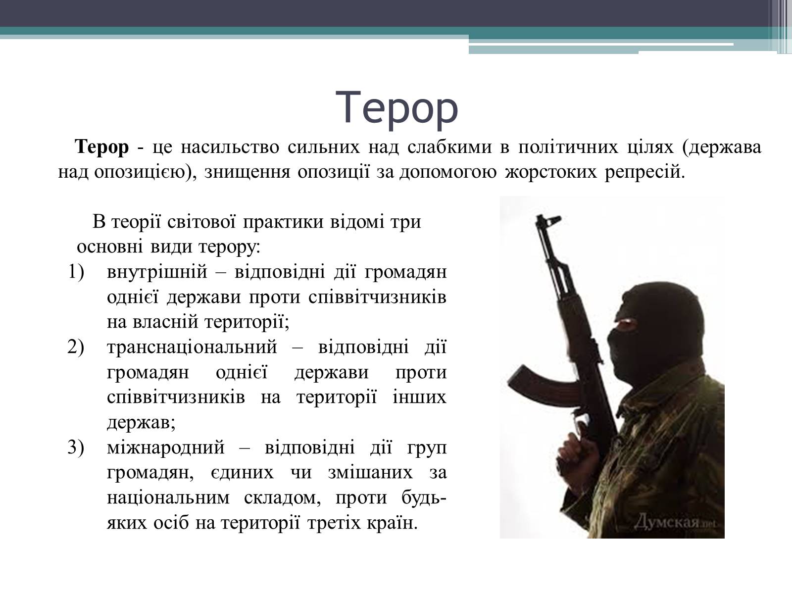 Презентація на тему «Тероризм загроза нашого часу» - Слайд #4 Презентація на тему «Тероризм загроза нашого часу» - Слайд #4