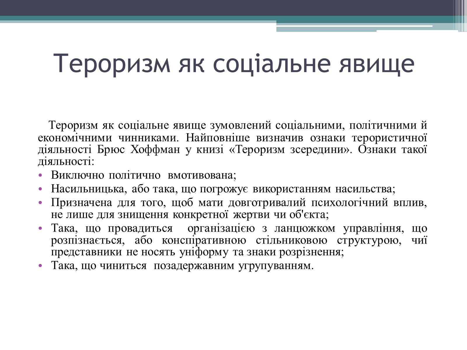 Презентація на тему «Тероризм загроза нашого часу» - Слайд #5 Презентація на тему «Тероризм загроза нашого часу» - Слайд #5