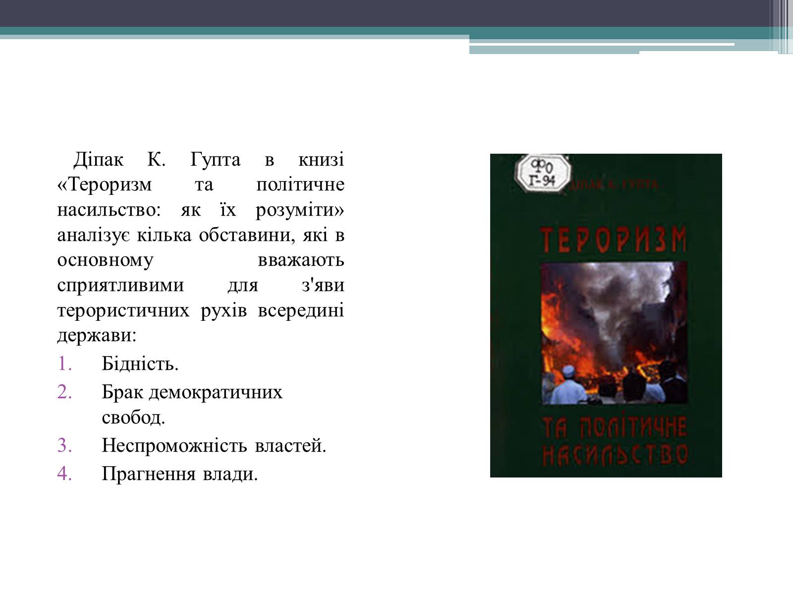 Презентація на тему «Тероризм загроза нашого часу» - Слайд #6 Презентація на тему «Тероризм загроза нашого часу» - Слайд #6