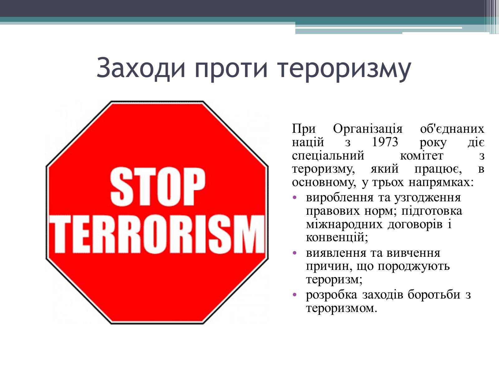 Презентація на тему «Тероризм загроза нашого часу» - Слайд #9 Презентація на тему «Тероризм загроза нашого часу» - Слайд #9
