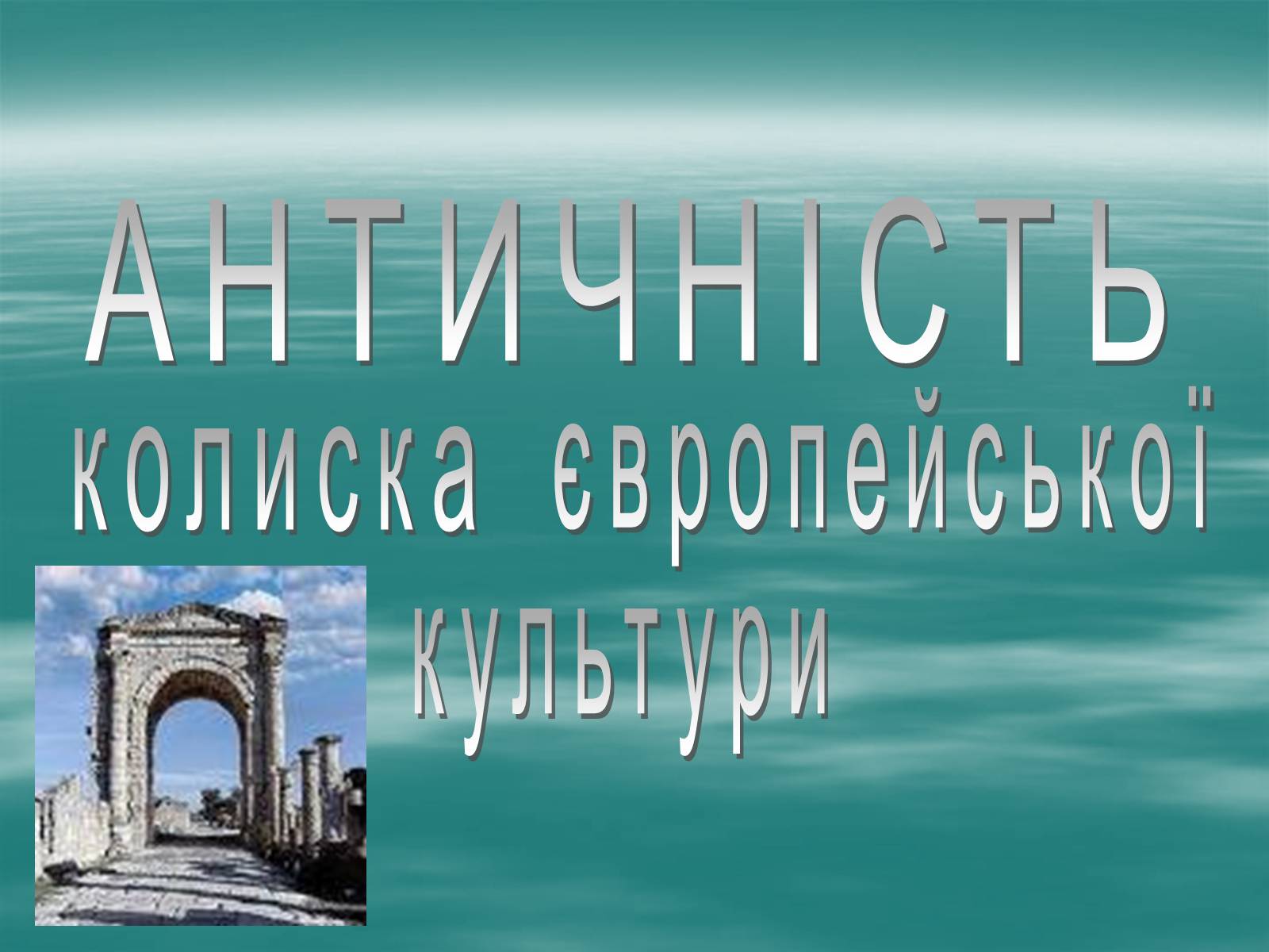 Презентація на тему «Античність» (варіант 1) - Слайд #1 Презентація на тему «Античність» (варіант 1) - Слайд #1