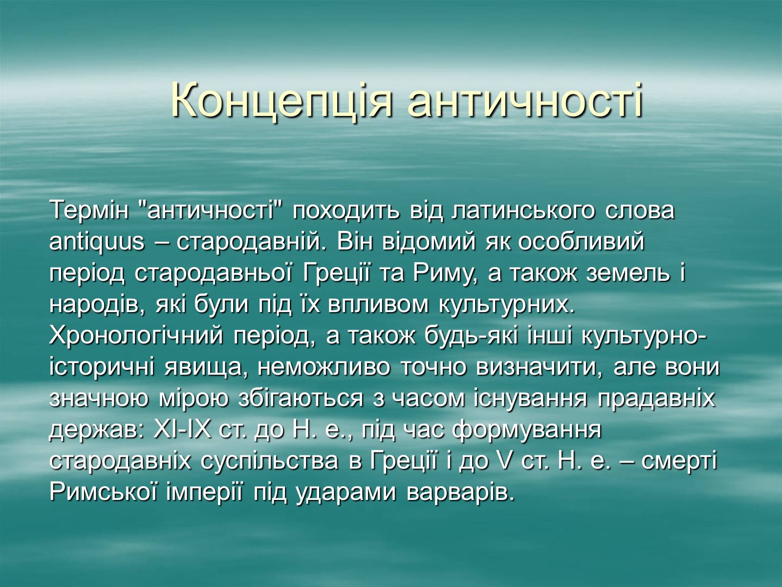 Презентація на тему «Античність» (варіант 1) - Слайд #2 Презентація на тему «Античність» (варіант 1) - Слайд #2