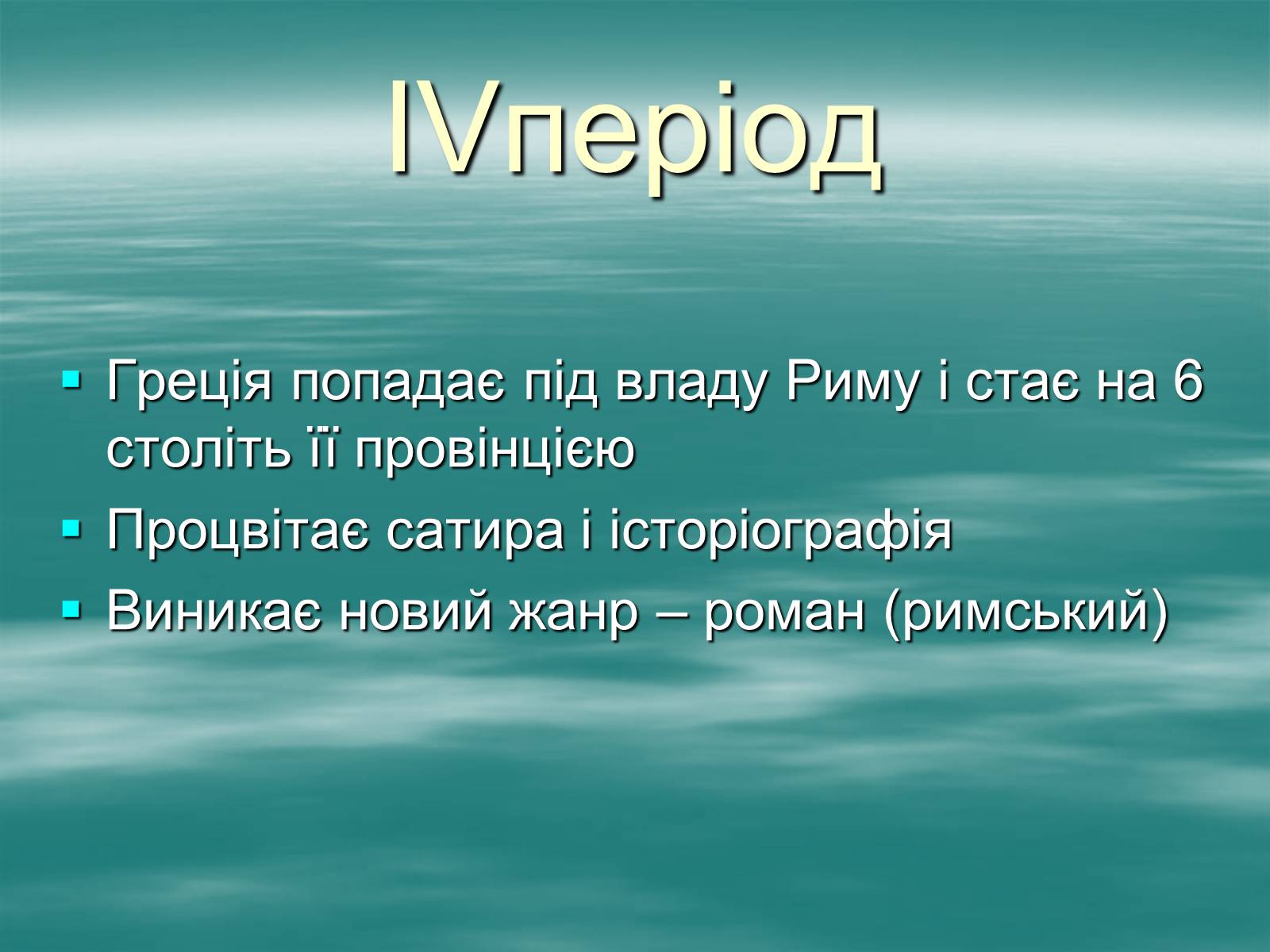 Презентація на тему «Античність» (варіант 1) - Слайд #46 Презентація на тему «Античність» (варіант 1) - Слайд #46