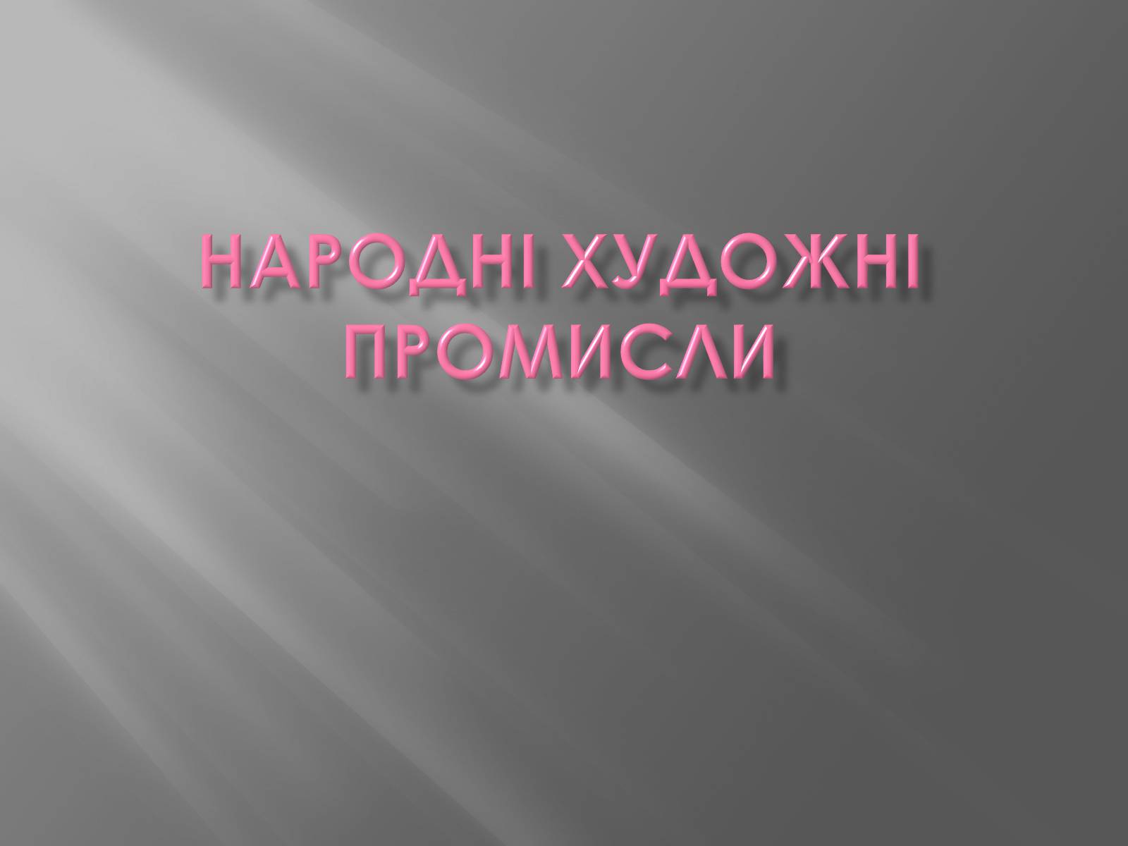 Презентація на тему «Народні художні промисли» - Слайд #1 Презентація на тему «Народні художні промисли» - Слайд #1