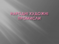 Презентація на тему «Народні художні промисли»