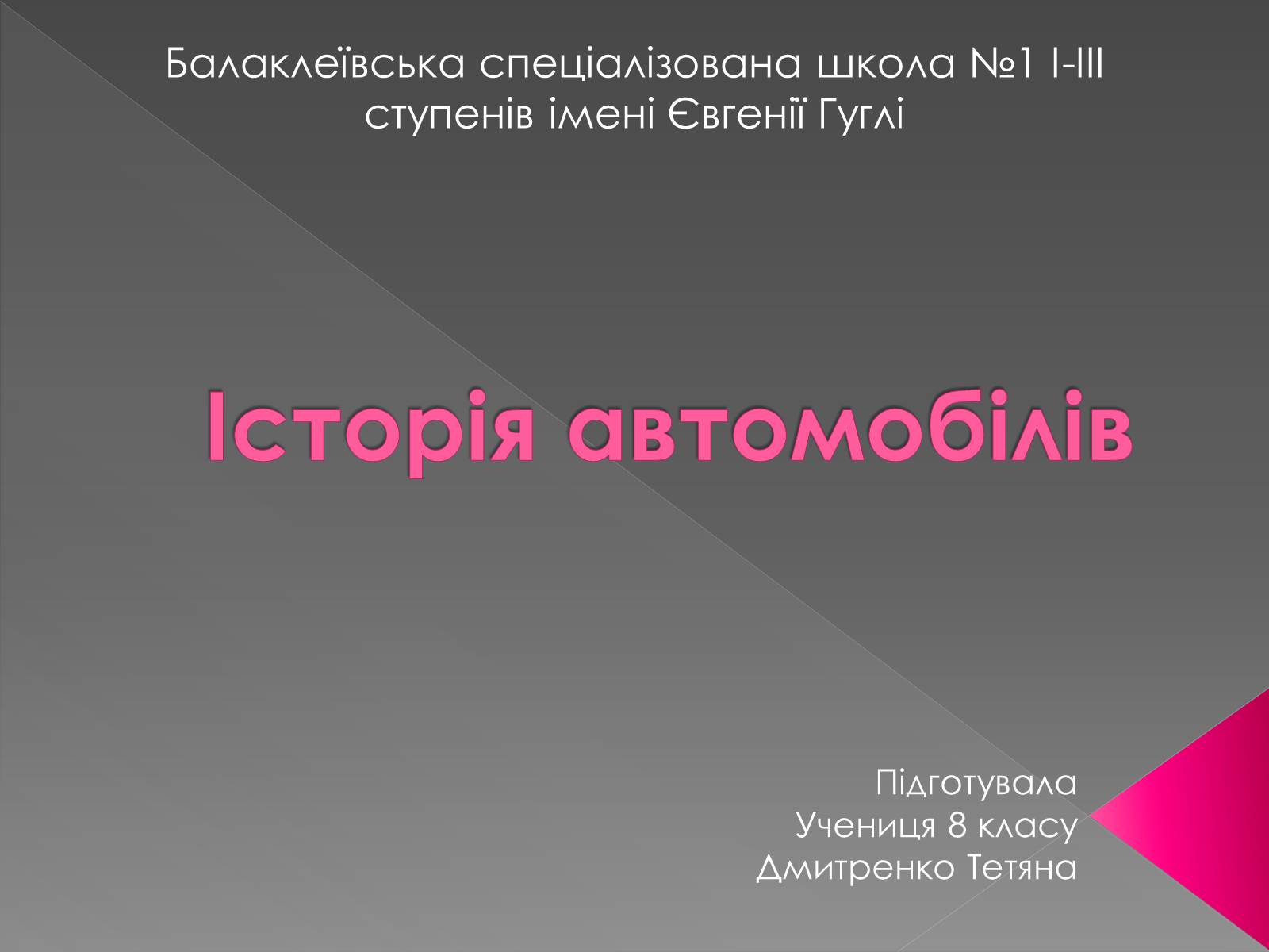 Презентація на тему «Історія автомобілів» - Слайд #1 Презентація на тему «Історія автомобілів» - Слайд #1