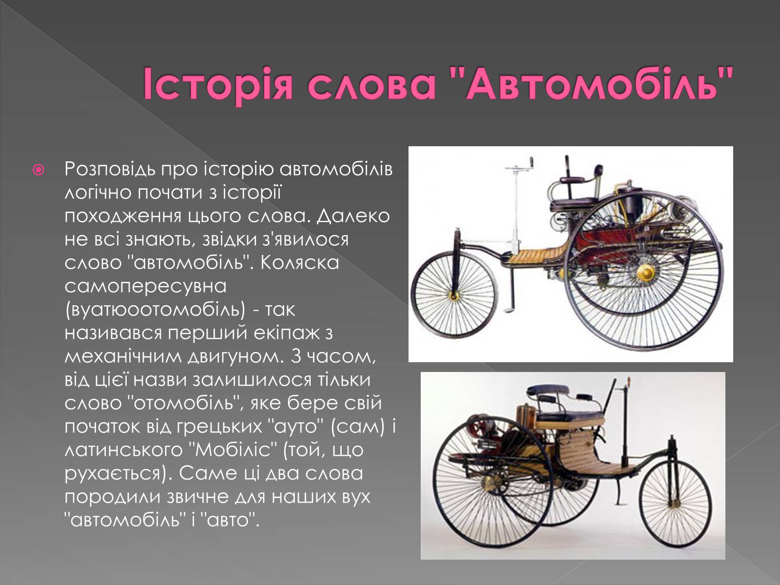 Презентація на тему «Історія автомобілів» - Слайд #2 Презентація на тему «Історія автомобілів» - Слайд #2