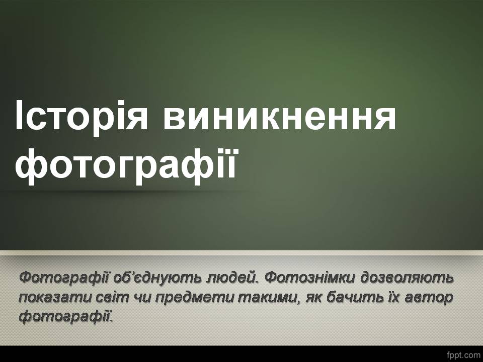 Презентація на тему «Історія виникнення фотографії» - Слайд #1 Презентація на тему «Історія виникнення фотографії» - Слайд #1