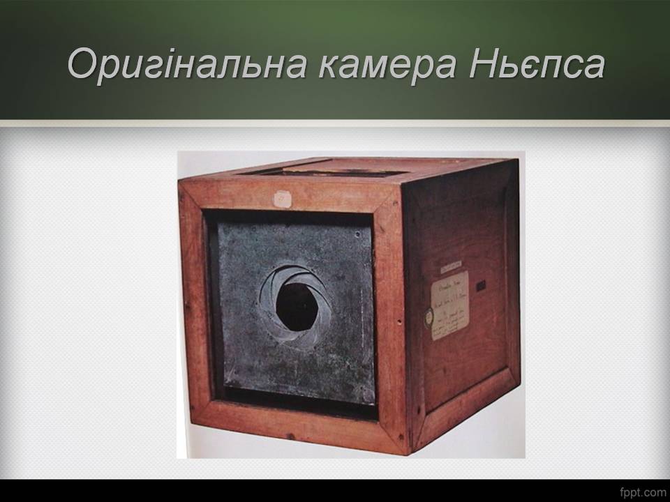 Презентація на тему «Історія виникнення фотографії» - Слайд #10 Презентація на тему «Історія виникнення фотографії» - Слайд #10