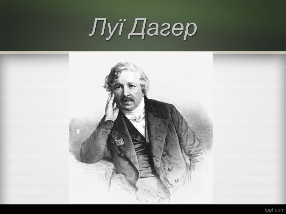 Презентація на тему «Історія виникнення фотографії» - Слайд #12 Презентація на тему «Історія виникнення фотографії» - Слайд #12