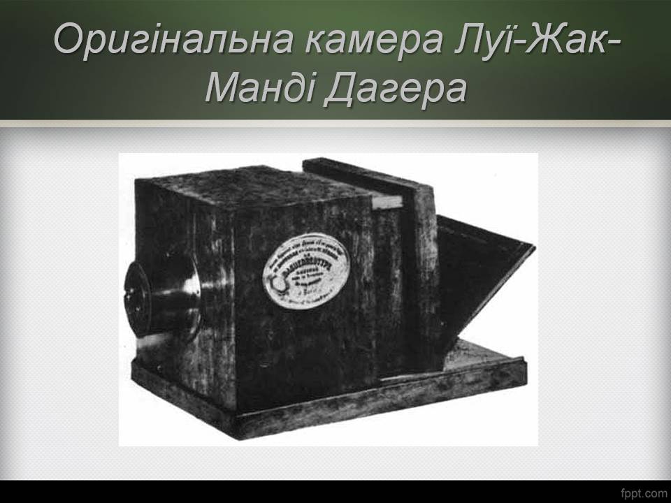 Презентація на тему «Історія виникнення фотографії» - Слайд #13 Презентація на тему «Історія виникнення фотографії» - Слайд #13