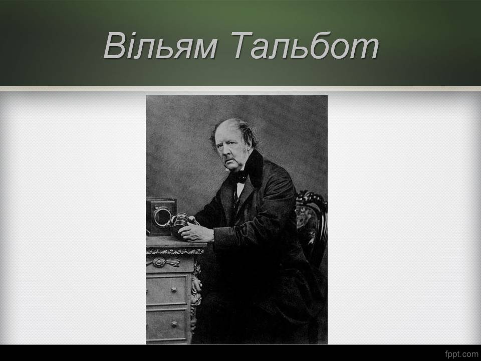 Презентація на тему «Історія виникнення фотографії» - Слайд #20 Презентація на тему «Історія виникнення фотографії» - Слайд #20
