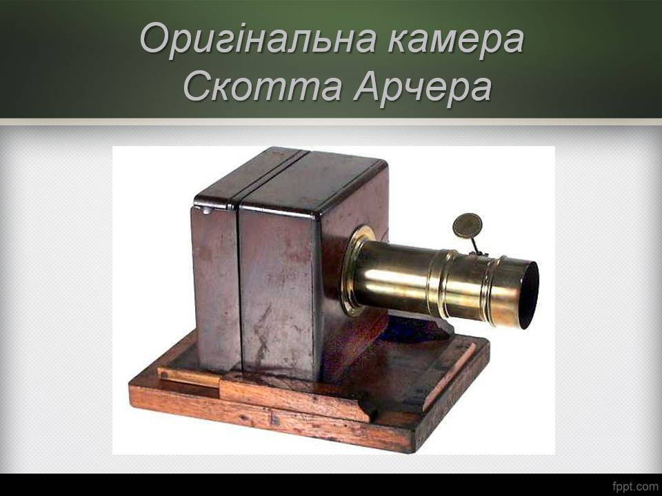 Презентація на тему «Історія виникнення фотографії» - Слайд #25 Презентація на тему «Історія виникнення фотографії» - Слайд #25