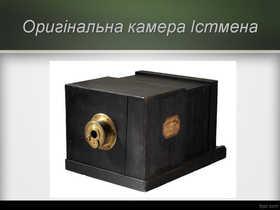 Презентація на тему «Історія виникнення фотографії» - Слайд #29 Презентація на тему «Історія виникнення фотографії» - Слайд #29