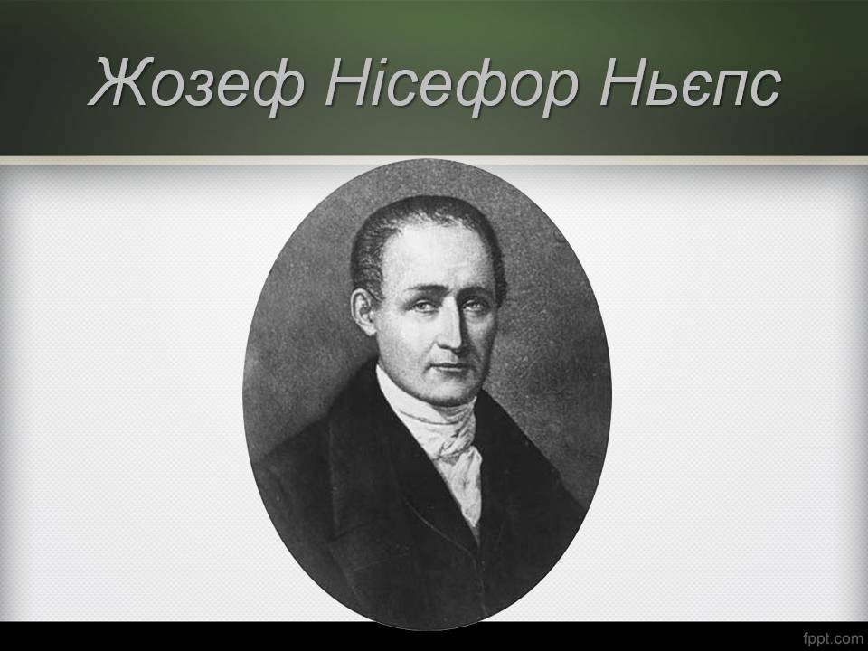 Презентація на тему «Історія виникнення фотографії» - Слайд #9 Презентація на тему «Історія виникнення фотографії» - Слайд #9