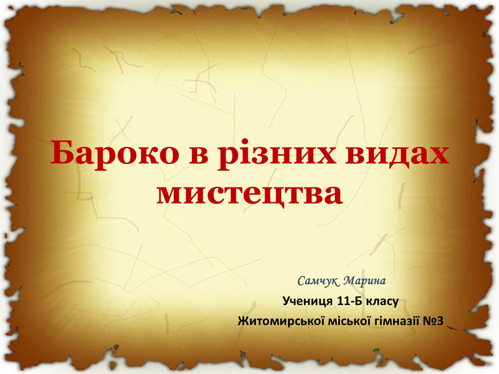 Презентація на тему «Бароко в різних видах мистецтва» - Слайд #1 Презентація на тему «Бароко в різних видах мистецтва» - Слайд #1