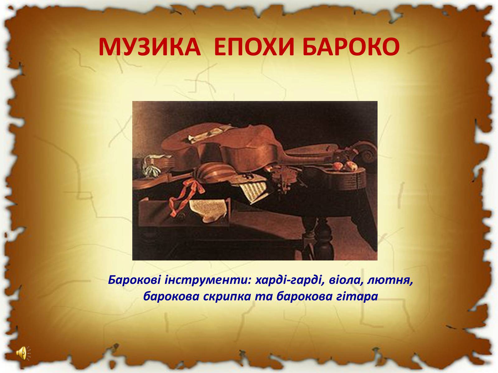 Презентація на тему «Бароко в різних видах мистецтва» - Слайд #11 Презентація на тему «Бароко в різних видах мистецтва» - Слайд #11