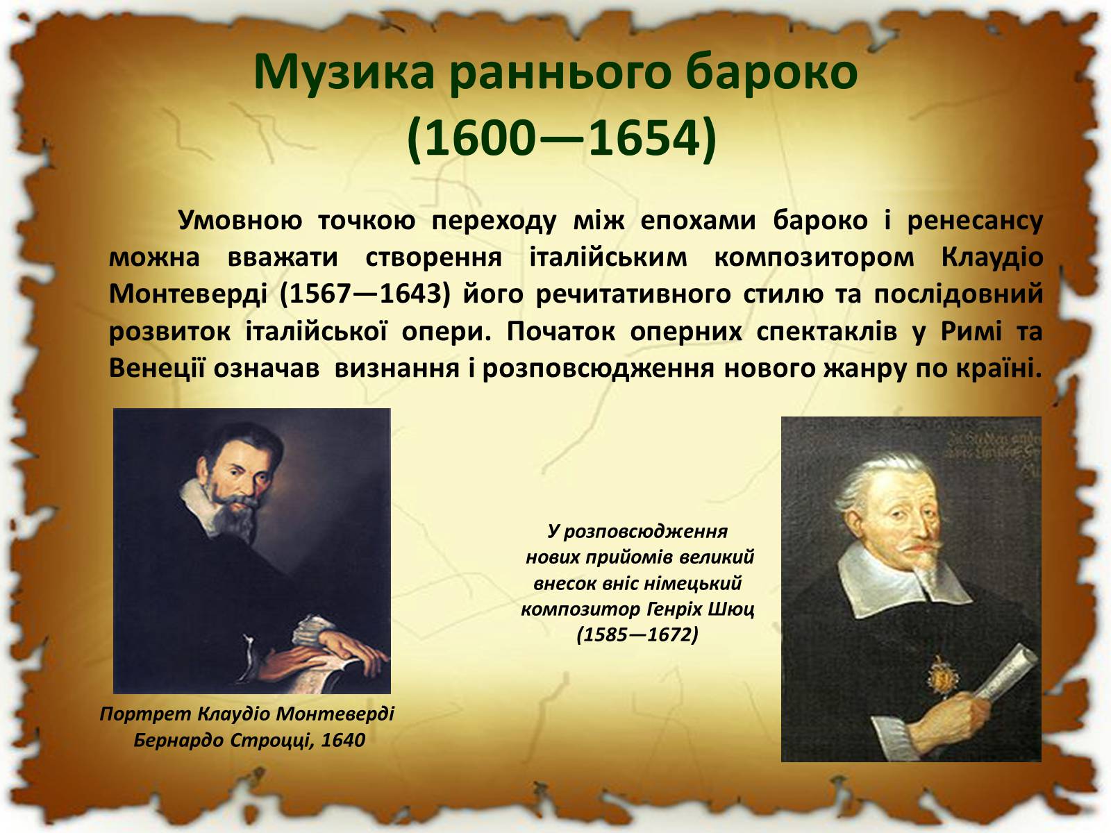 Презентація на тему «Бароко в різних видах мистецтва» - Слайд #12 Презентація на тему «Бароко в різних видах мистецтва» - Слайд #12