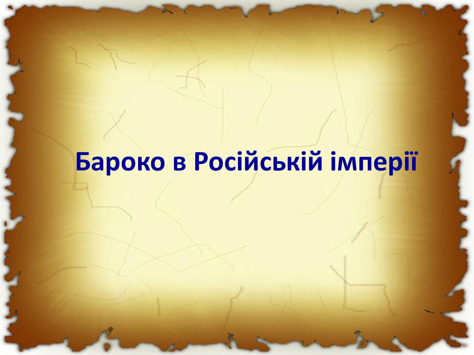 Презентація на тему «Бароко в різних видах мистецтва» - Слайд #15 Презентація на тему «Бароко в різних видах мистецтва» - Слайд #15