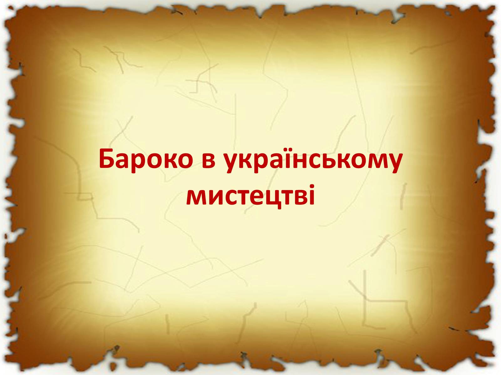 Презентація на тему «Бароко в різних видах мистецтва» - Слайд #18 Презентація на тему «Бароко в різних видах мистецтва» - Слайд #18
