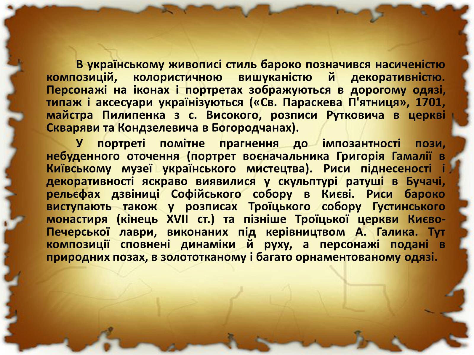 Презентація на тему «Бароко в різних видах мистецтва» - Слайд #21 Презентація на тему «Бароко в різних видах мистецтва» - Слайд #21