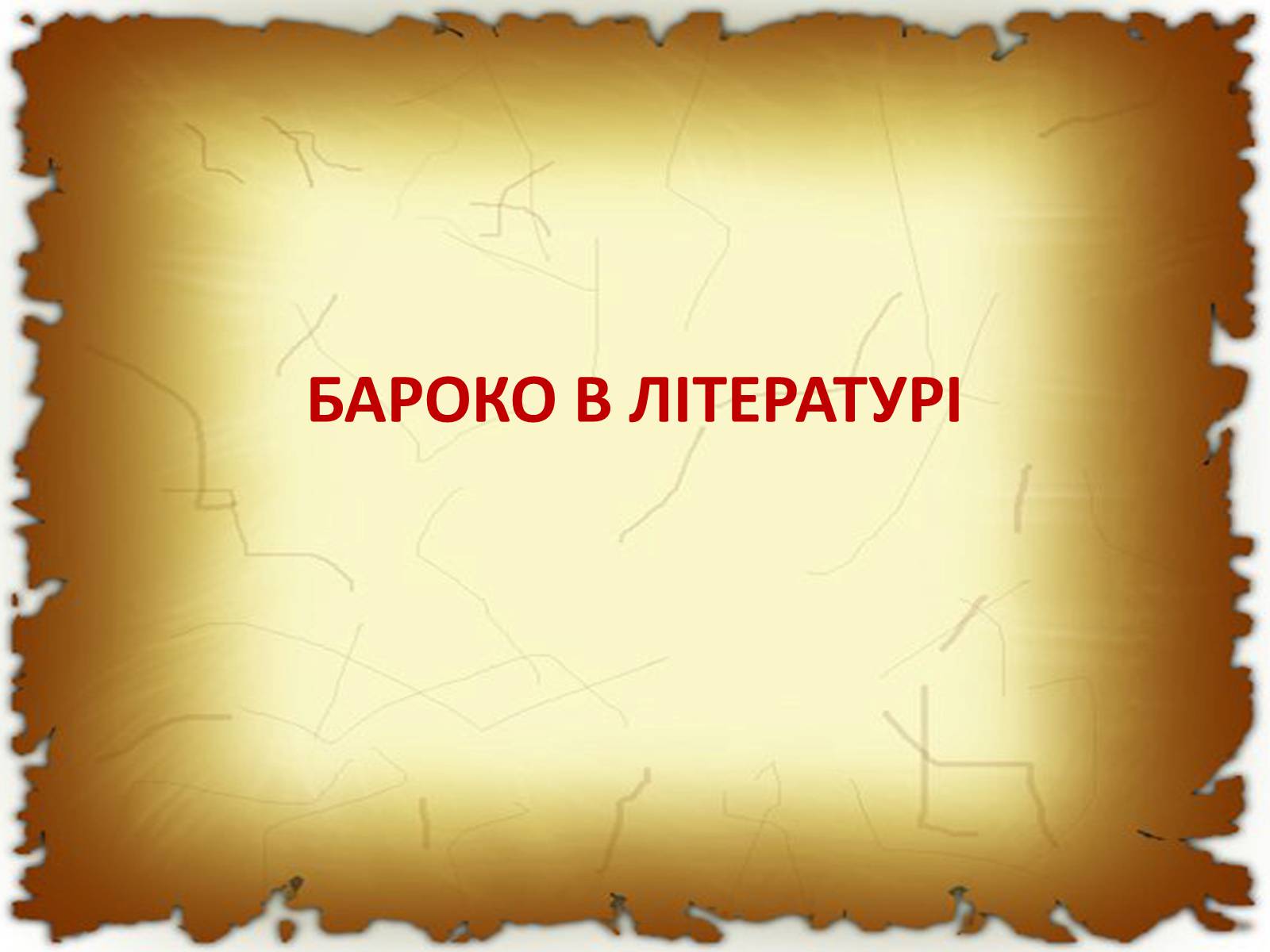 Презентація на тему «Бароко в різних видах мистецтва» - Слайд #25 Презентація на тему «Бароко в різних видах мистецтва» - Слайд #25