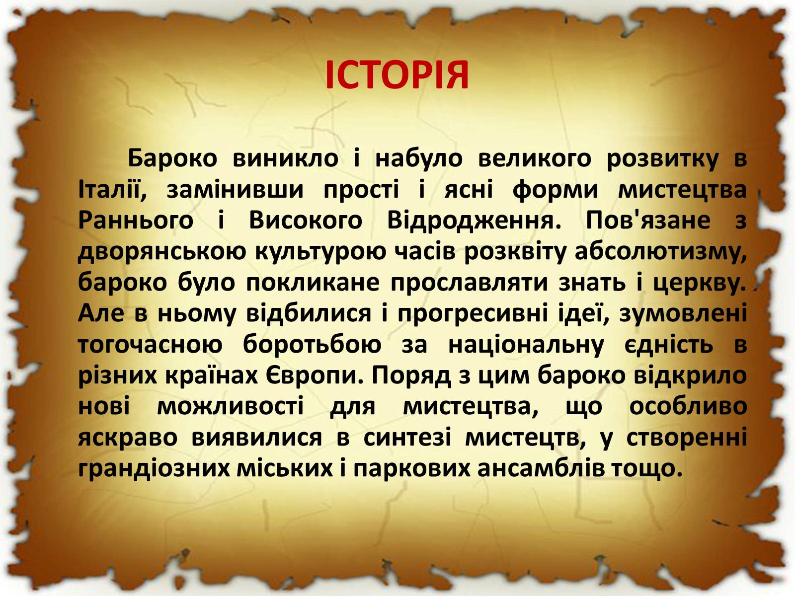 Презентація на тему «Бароко в різних видах мистецтва» - Слайд #3 Презентація на тему «Бароко в різних видах мистецтва» - Слайд #3
