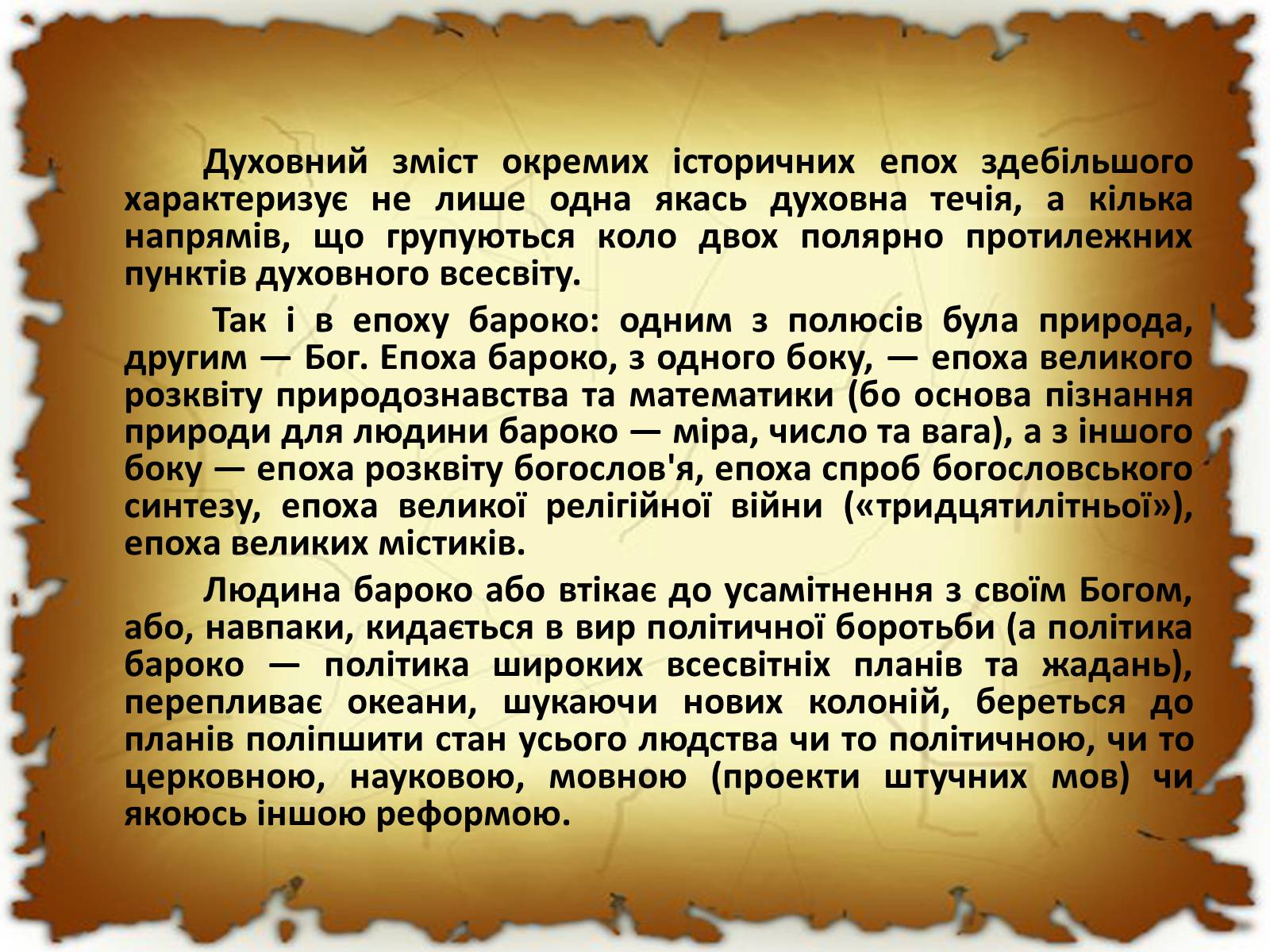 Презентація на тему «Бароко в різних видах мистецтва» - Слайд #32 Презентація на тему «Бароко в різних видах мистецтва» - Слайд #32