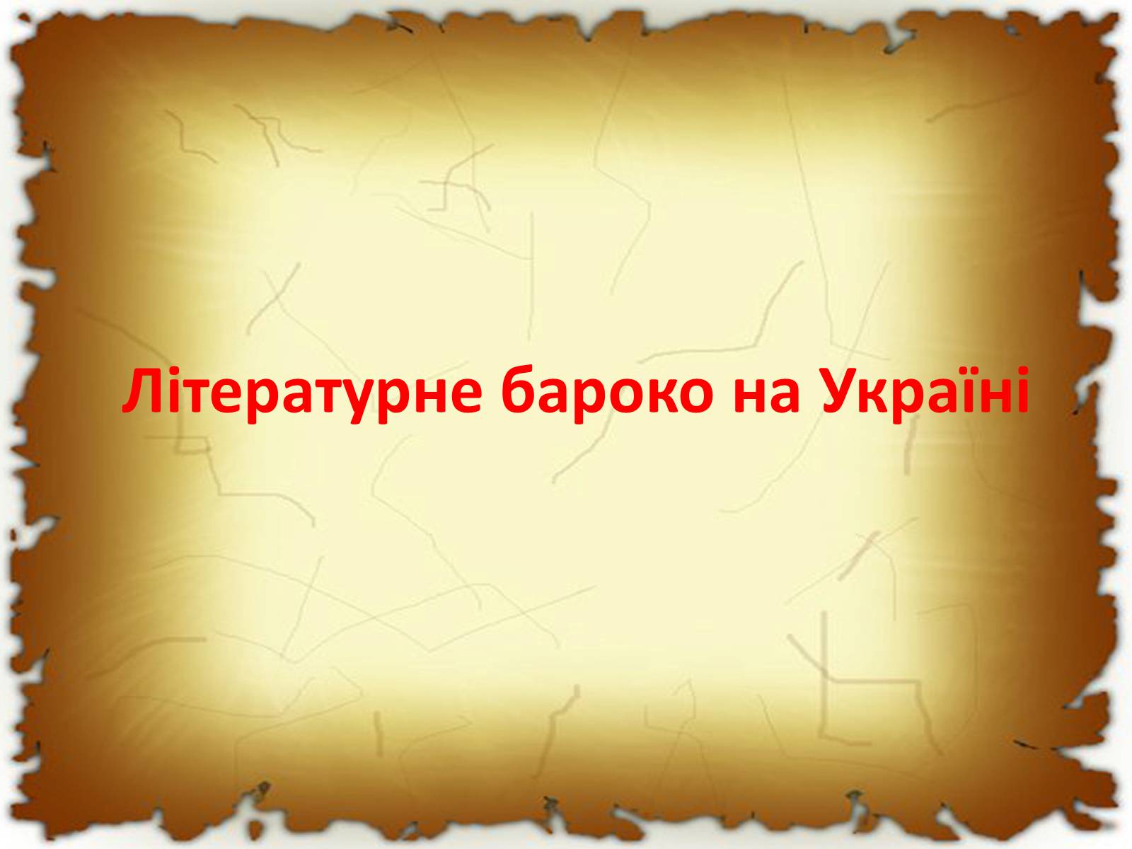 Презентація на тему «Бароко в різних видах мистецтва» - Слайд #33 Презентація на тему «Бароко в різних видах мистецтва» - Слайд #33