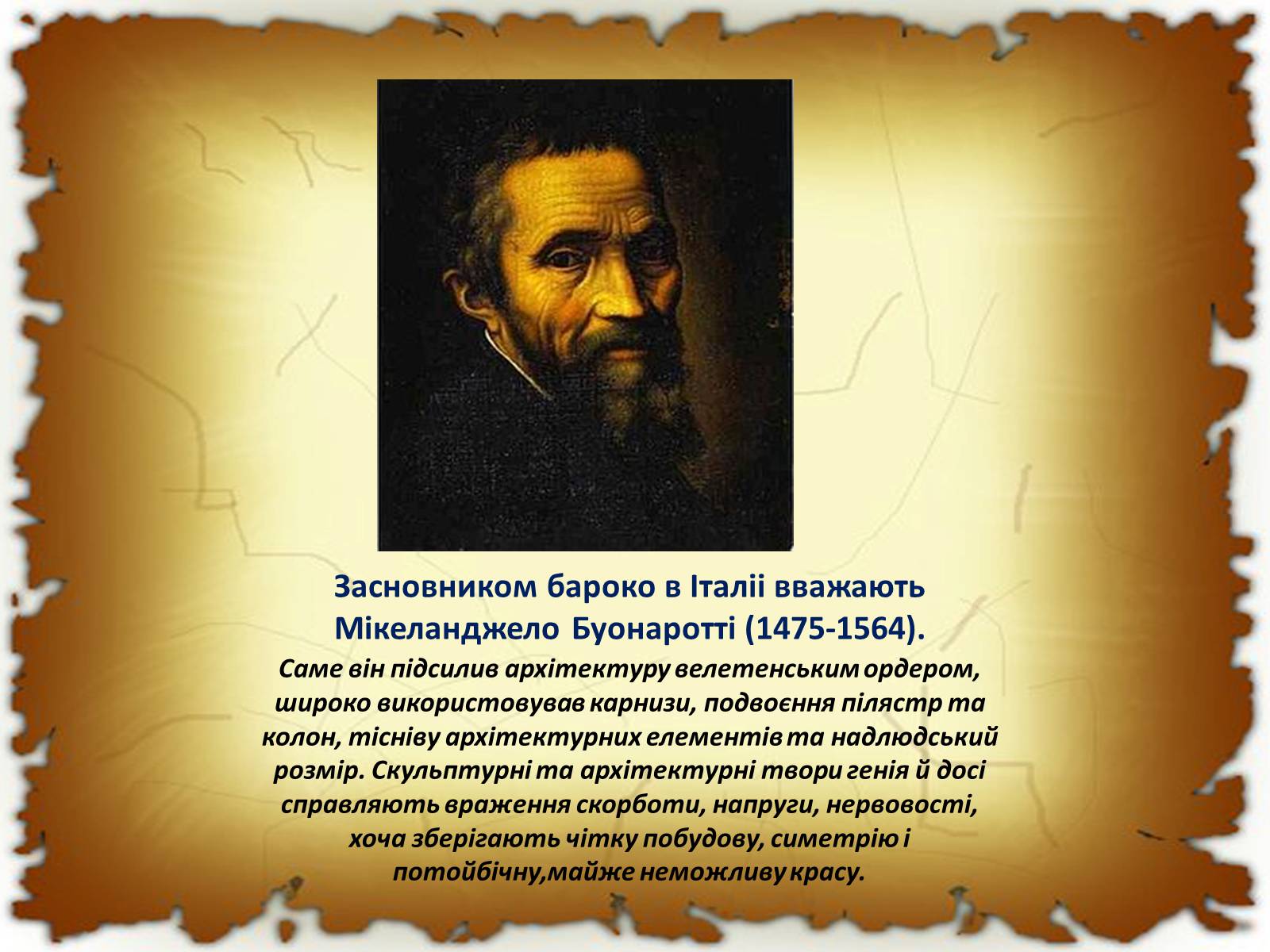 Презентація на тему «Бароко в різних видах мистецтва» - Слайд #5 Презентація на тему «Бароко в різних видах мистецтва» - Слайд #5