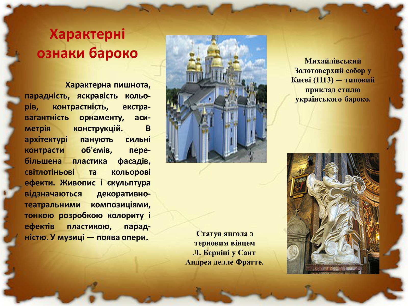 Презентація на тему «Бароко в різних видах мистецтва» - Слайд #6 Презентація на тему «Бароко в різних видах мистецтва» - Слайд #6