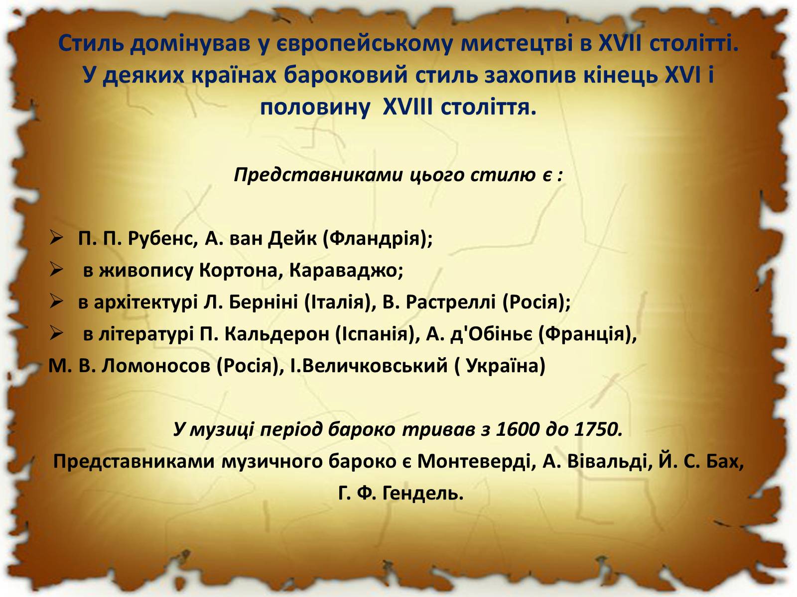 Презентація на тему «Бароко в різних видах мистецтва» - Слайд #7 Презентація на тему «Бароко в різних видах мистецтва» - Слайд #7