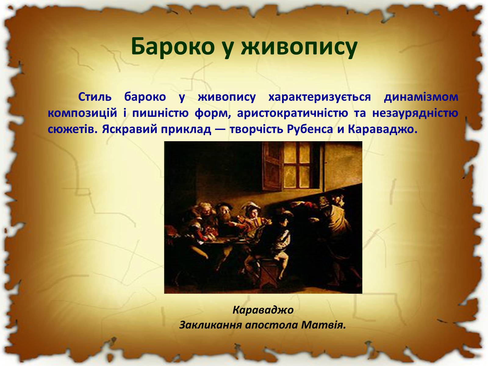Презентація на тему «Бароко в різних видах мистецтва» - Слайд #9 Презентація на тему «Бароко в різних видах мистецтва» - Слайд #9
