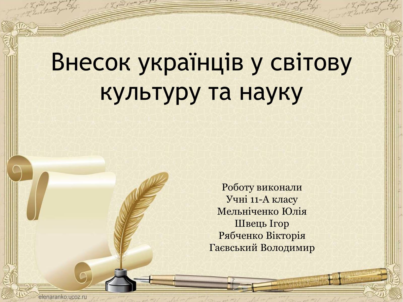 Презентація на тему «Внесок українців у світову культуру та науку» (варіант 1) - Слайд #1 Презентація на тему «Внесок українців у світову культуру та науку» (варіант 1) - Слайд #1