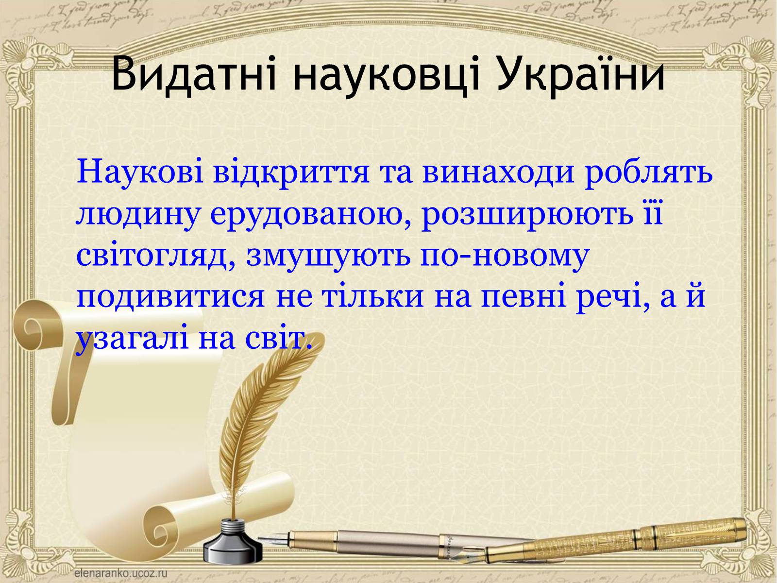 Презентація на тему «Внесок українців у світову культуру та науку» (варіант 1) - Слайд #13 Презентація на тему «Внесок українців у світову культуру та науку» (варіант 1) - Слайд #13