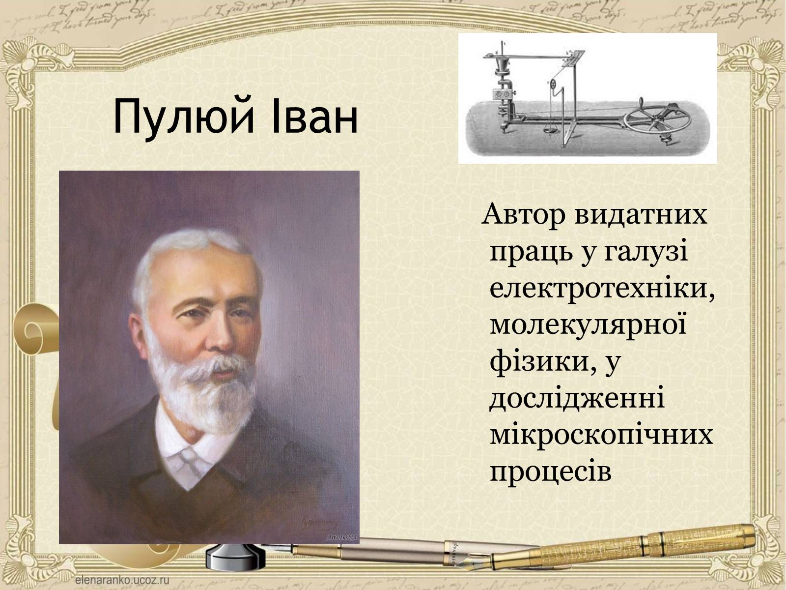 Презентація на тему «Внесок українців у світову культуру та науку» (варіант 1) - Слайд #15 Презентація на тему «Внесок українців у світову культуру та науку» (варіант 1) - Слайд #15