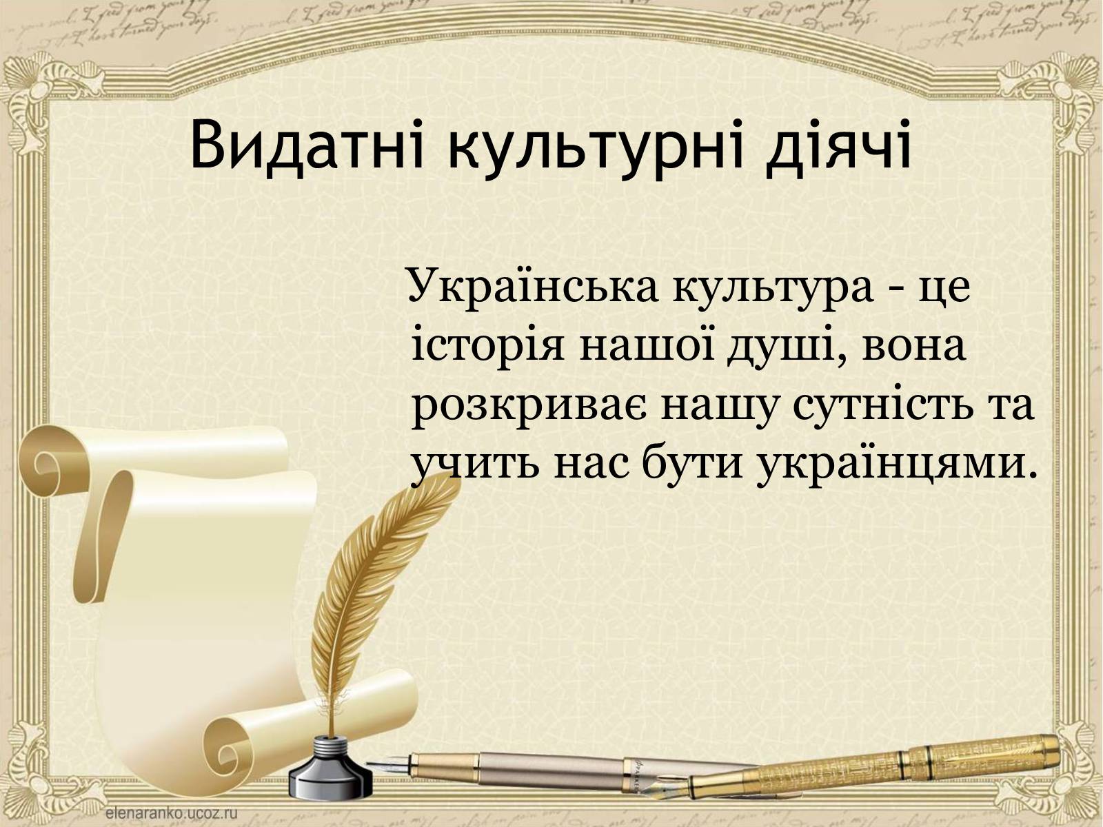 Презентація на тему «Внесок українців у світову культуру та науку» (варіант 1) - Слайд #2 Презентація на тему «Внесок українців у світову культуру та науку» (варіант 1) - Слайд #2