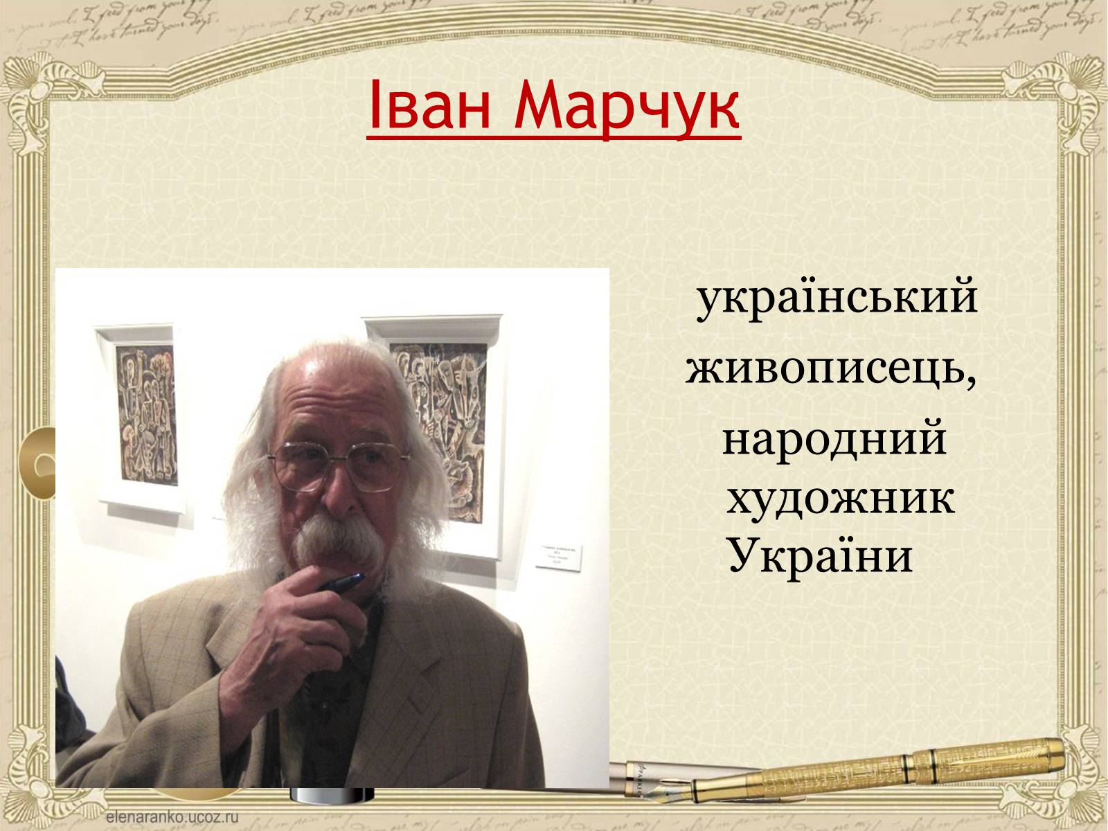 Презентація на тему «Внесок українців у світову культуру та науку» (варіант 1) - Слайд #8 Презентація на тему «Внесок українців у світову культуру та науку» (варіант 1) - Слайд #8