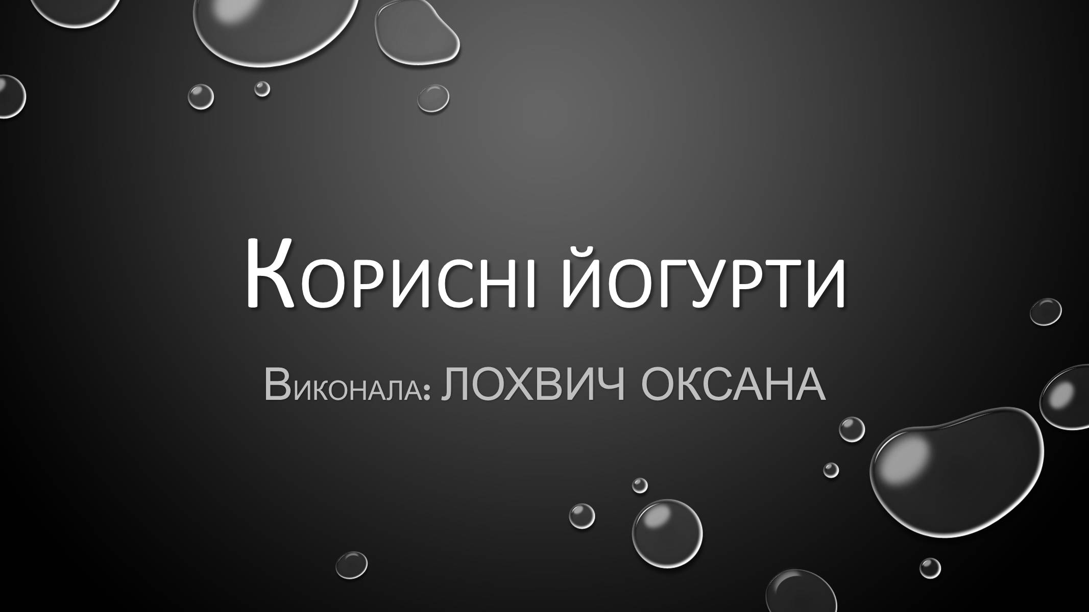 Презентація на тему «Корисні йогурти» - Слайд #1 Презентація на тему «Корисні йогурти» - Слайд #1