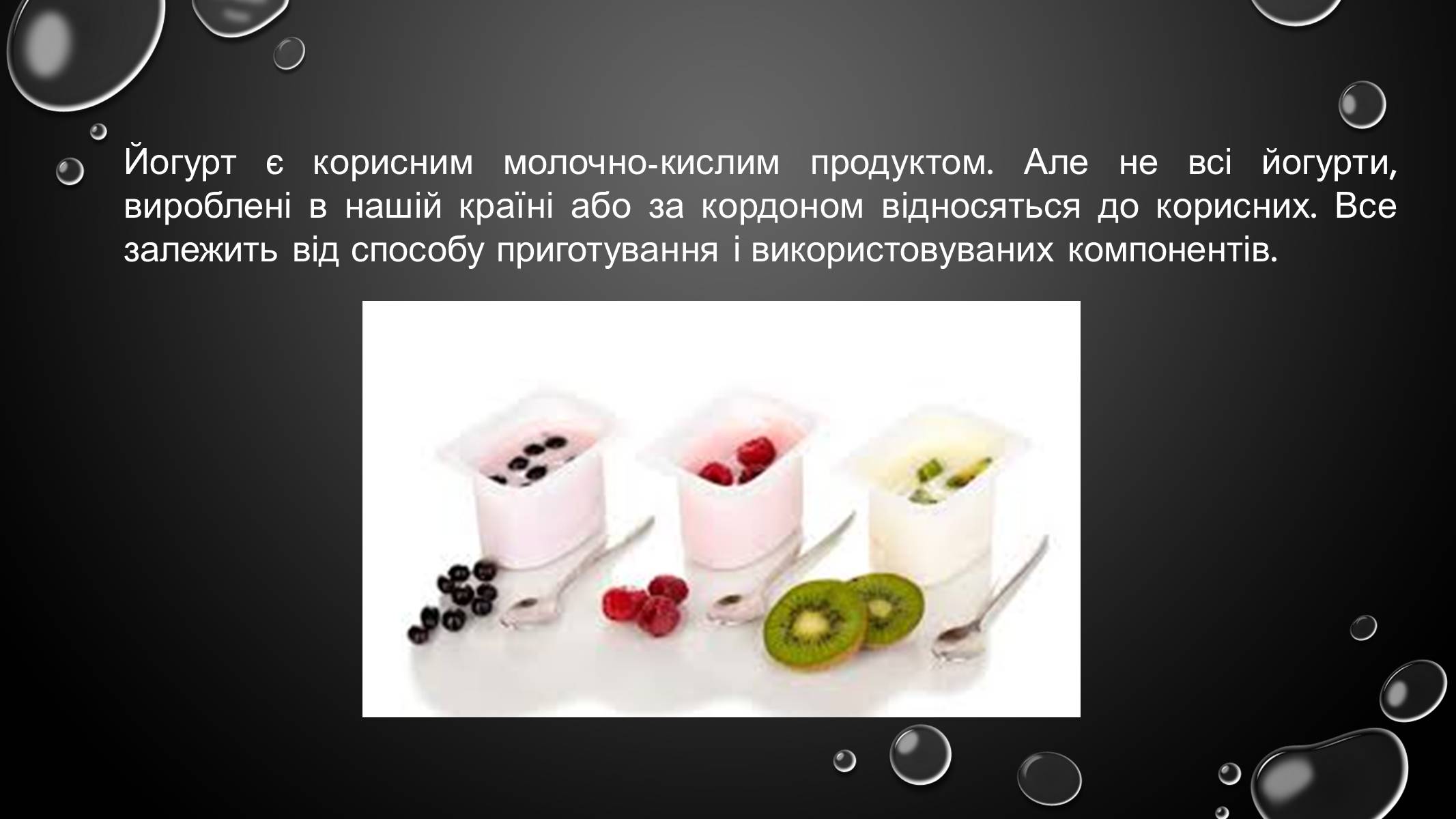Презентація на тему «Корисні йогурти» - Слайд #2 Презентація на тему «Корисні йогурти» - Слайд #2