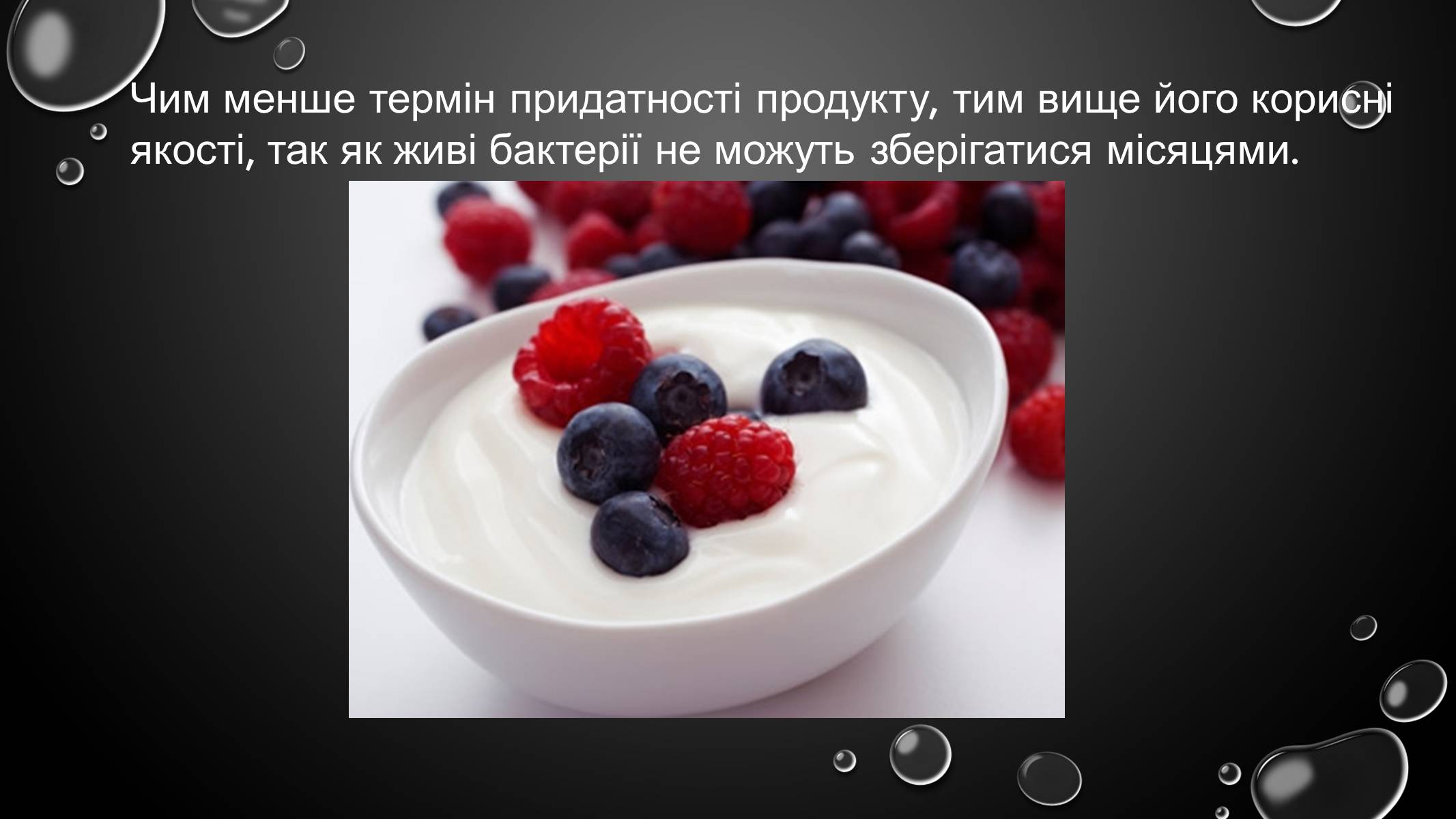 Презентація на тему «Корисні йогурти» - Слайд #4 Презентація на тему «Корисні йогурти» - Слайд #4