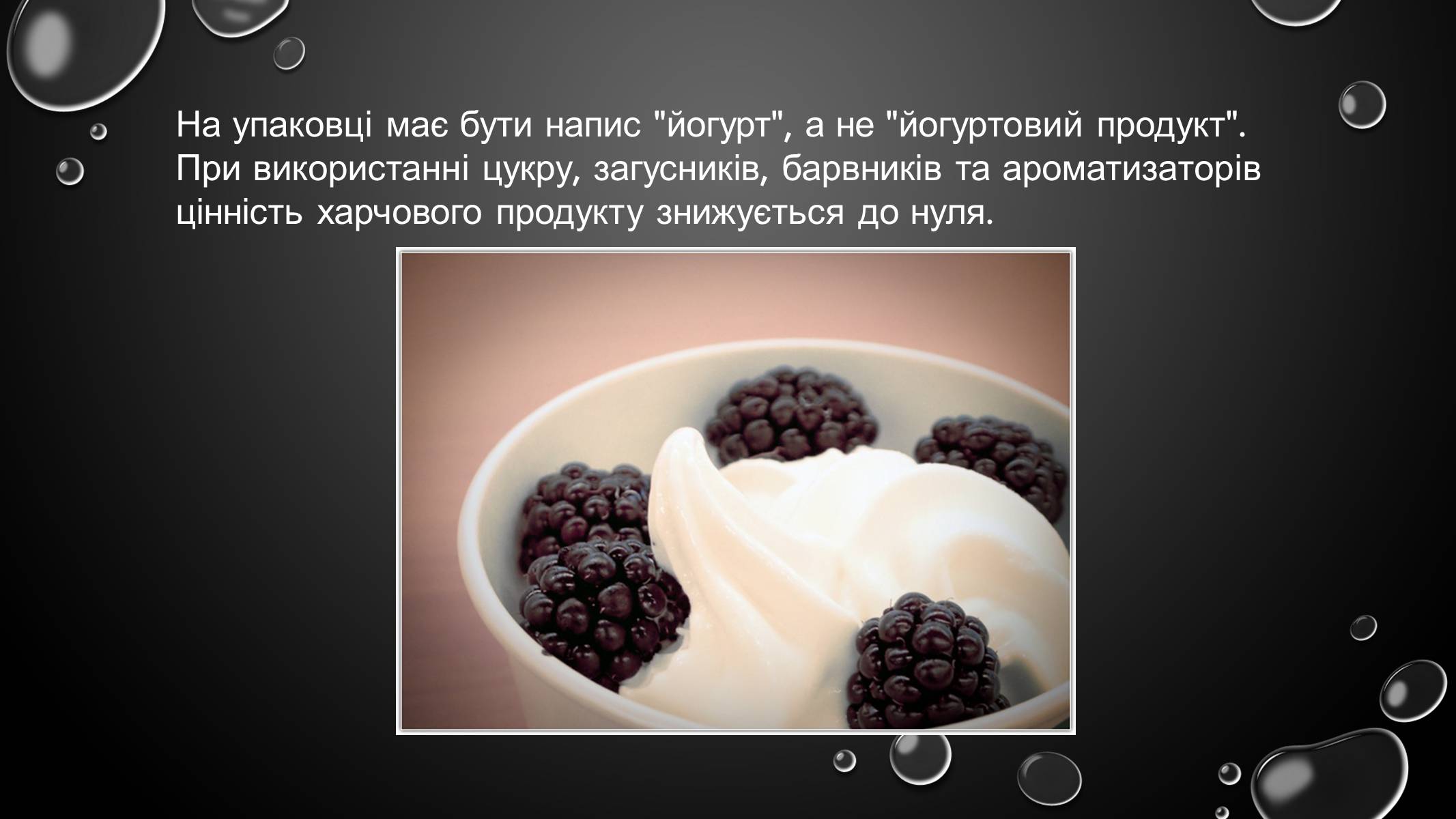 Презентація на тему «Корисні йогурти» - Слайд #5 Презентація на тему «Корисні йогурти» - Слайд #5