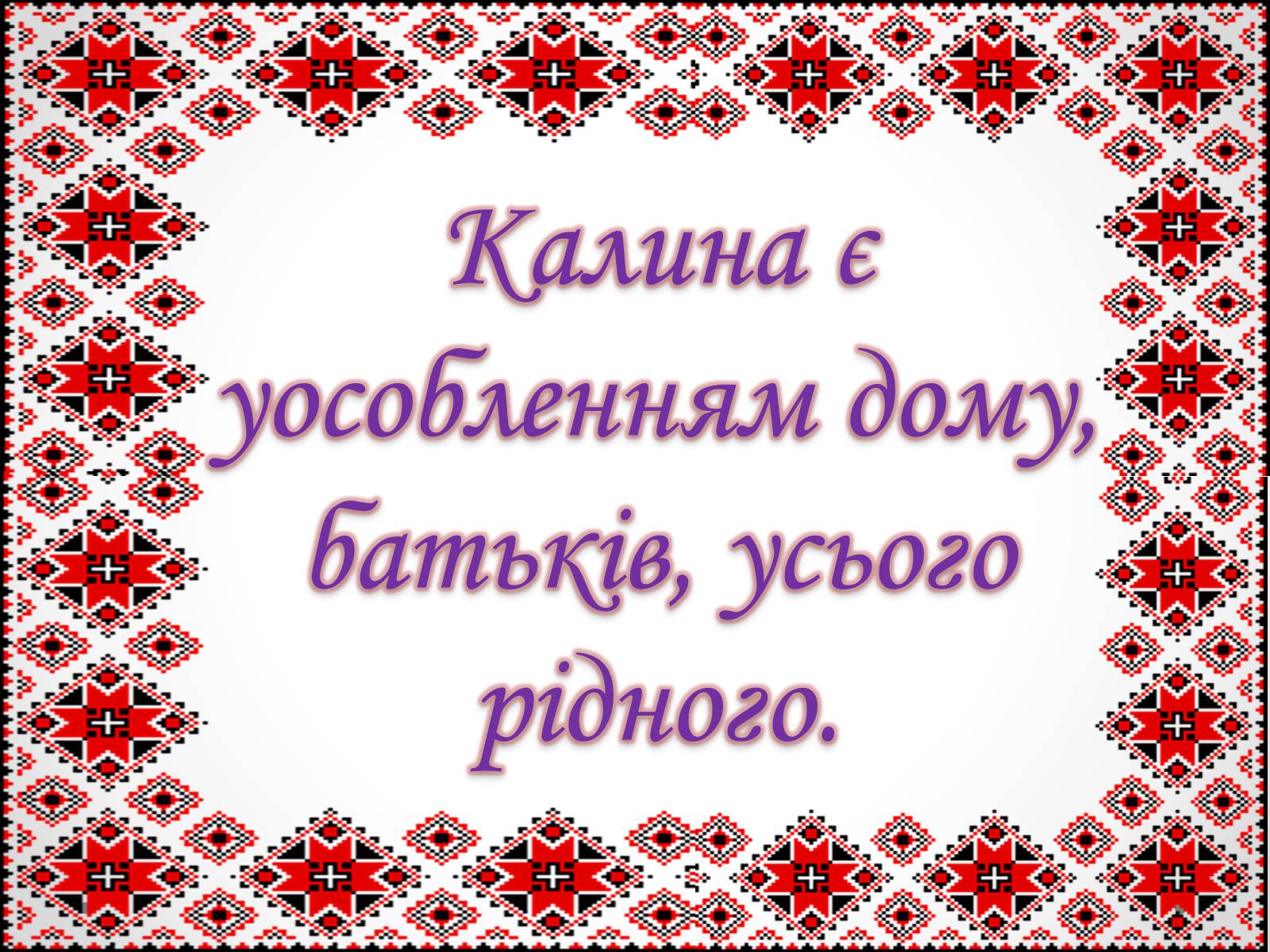 Презентація на тему «Без верби і калини немає України» - Слайд #10 Презентація на тему «Без верби і калини немає України» - Слайд #10