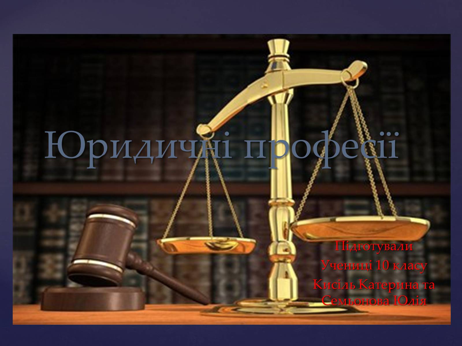 Презентація на тему «Юридичні професії» - Слайд #1 Презентація на тему «Юридичні професії» - Слайд #1